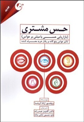 0-حس مشتری : بازاریابی حسی یا مبتنی بر حواس