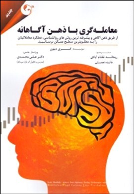 0-معامله گری با ذهن آگاهانه