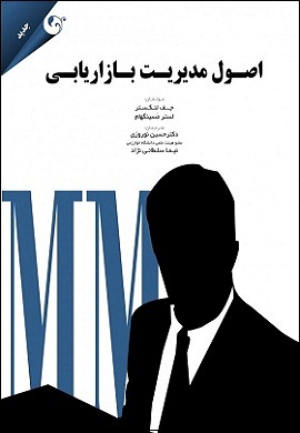 0-اصول مدیریت بازاریابی (ویرایش جدید)