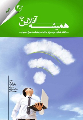 0-همیشه آنلاین : راهکارهای اجرایی برای بازاریابی و تبلیغات در هزاره سوم