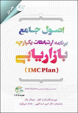 0-اصول جامع برنامه ارتباطات یکپارچه بازاریابی (IMC Plan)