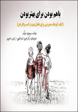 0-با هم بودن برای بهتر بودن (کتاب کوچک مدیریتی برای تعامل بهتر در کسب و کارمان)