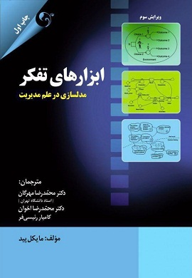 0-ابزارهای تفکر مدلسازی در علم مدیریت