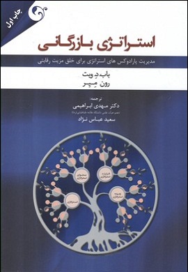 0-استراتژی بازرگانی : مدیریت پارادوکس های استراتژی برای خلق مزیت رقابتی