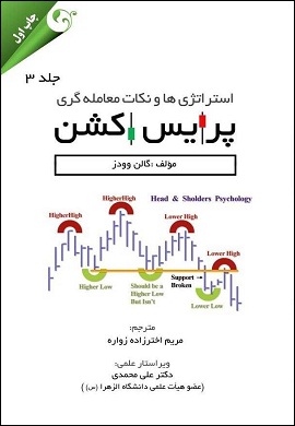 0-استراتژی ها و نکات معامله گری پرایس اکشن (جلد 3)