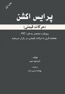 0-پرایس اکشن (حرکات قیمتی) : رویکرد منحصر به فرد PAT، معامله گری با حرکات قیمتی در بازار سرمایه