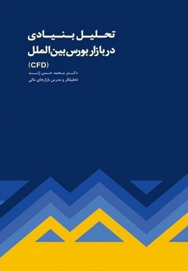 0-تحلیل بنیادی در بازار بورس بین الملل (CFD)