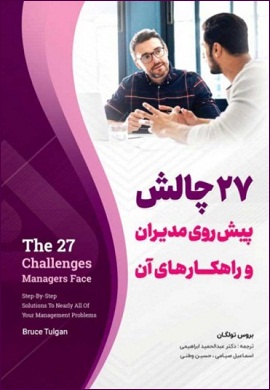 0-27 چالش پیش روی مدیران و راهکارهای آن