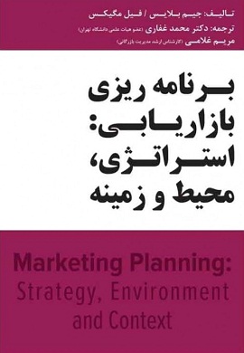 0-برنامه ریزی بازاریابی : استراتژی، محیط و زمینه