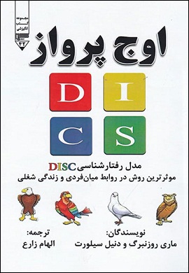 0-اوج پرواز : مدل رفتارشناسی DISC: موثرترین روش در روابط میان فردی و زندگی شغلی