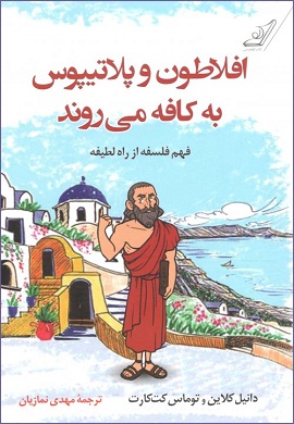 افلاطون و پلاتیپوس به کافه می روند: فهم فلسفه از راه لطیفه