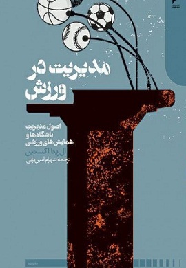 0-مدیریت در ورزش : اصول مدیریت باشگاه ها و همایش های ورزشی