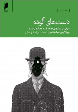 0-دست های آلوده : شرحی بر روش های جدید فساد و مبارزه با فساد