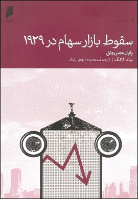 0-سقوط بازار سهام در 1929 : پایان عصر رونق