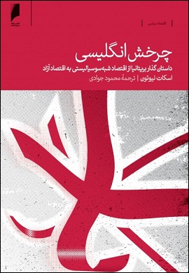 0-چرخش انگلیسی : داستان گذار بریتانیا از اقتصاد شبه‌سوسیالیستی به اقتصاد آزاد