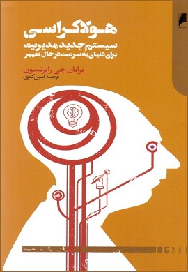 0-هولاکراسی : سیستم جدید مدیریت برای دنیای به سرعت در حال تغییر