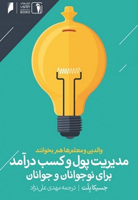 0-مدیریت پول و کسب درآمد برای نوجوانان و جوانان