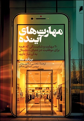 مهارت های آینده : 20 مهارت و شایستگی که همه برای موفقیت در دنیای دیجیتال به آن نیاز دارند
