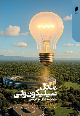 مدل سیلیکون ولی : مدیریت برای نوآفرینی