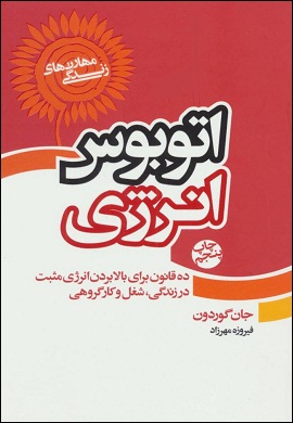 0-اتوبوس انرژی : ده قانون برای بالابردن انرژی مثبت در زندگی، شغل و کار گروهی