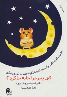 0-کی پنیر مرا جابجا کرد؟