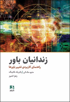 0-زندانیان باور : راهنمای کاربردی تغییر باورها