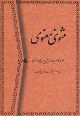 0-مثنوی معنوی (بر اساس نسخه رینولد الین نیکلسون)