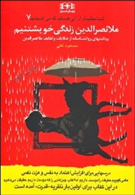 0-شما عظیم تر از آنی هستید که می اندیشید (7) : ملانصرالدین زندگی خویشتنیم
