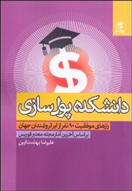 0-دانشکده پول سازی (رازهای موفقیت 90 نفر از ابرثروتمندان جهان)