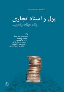 0-پول و اسناد تجاری : پول، چک، برات و حواله