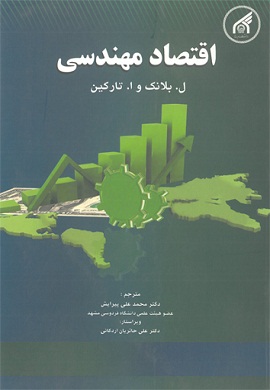 0-اقتصاد مهندسی