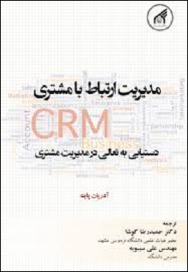 0-مدیریت ارتباط با مشتری (CRM) : دستیابی به تعالی در مدیریت مشتری