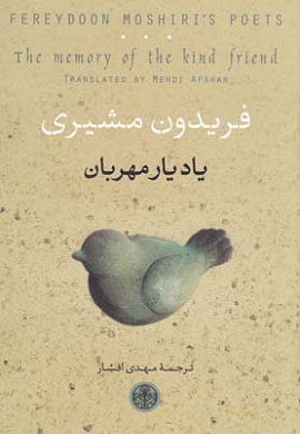 یاد یار مهربان