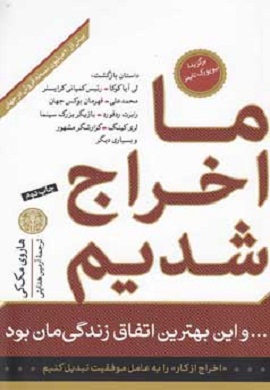 0-ما اخراج شدیم