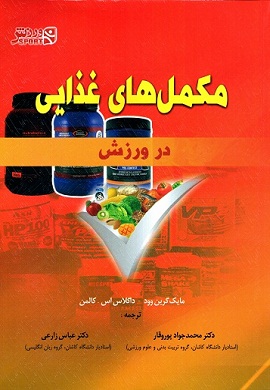 مکمل های غذایی در ورزش
