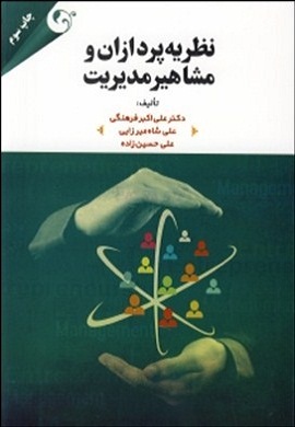 0-نظریه پردازان و مشاهیر مدیریت