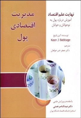 0-مدیریت اقتصادی پول (نهایت علم اقتصاد؛ آموزش درباره پول به نوجوانان و جوانان)