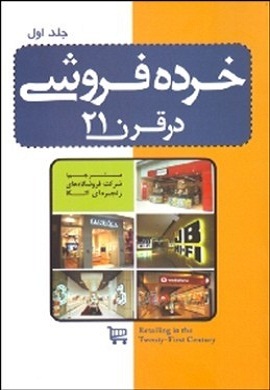 0-خرده فروشی در قرن 21