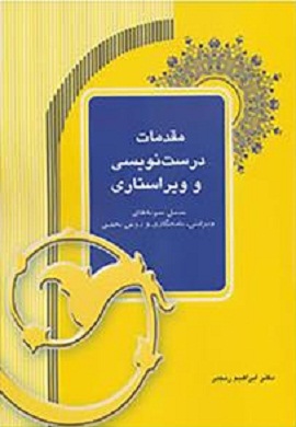 0-مقدمات درست نویسی و ویراستاری