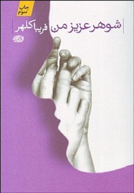0-شوهر عزیز من