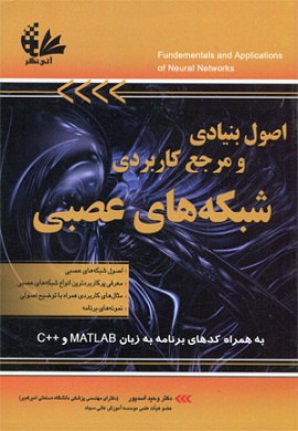 0-اصول بنیادی و مرجع کاربردی شبکه های عصبی