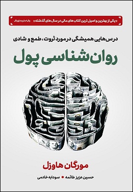 0-روان شناسی پول : درس‌هایی همیشگی در مورد ثروت، طمع و شادی