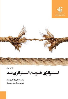 0-استراتژی خوب، استراتژی بد