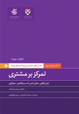 0-تمرکز بر مشتری : ارزش افزایی، خوش نامی، کسب وفاداری، سودآوری