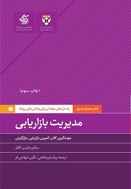 0-مدیریت بازاریابی : جهت گیری کلان، کمپین بازاریابی ، بازارگزینی