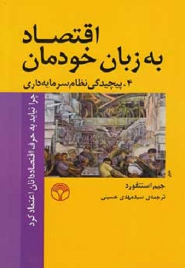 0-اقتصاد به زبان خودمان: 4. پیچیدگی نظام سرمایه داری