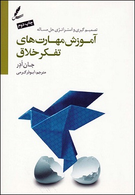 0-آموزش مهارت های تفکر خلاق (تصمیم گیری و استراتژی حل مساله)