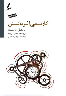 0-کار تیمی اثربخش