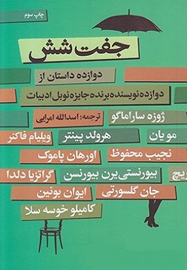 0-جفت شش (دوازده داستان از دوازده نویسنده برنده جایزه نوبل ادبیات)