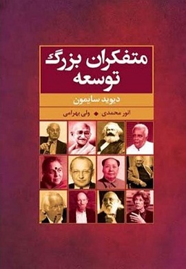 0-متفکران بزرگ توسعه
